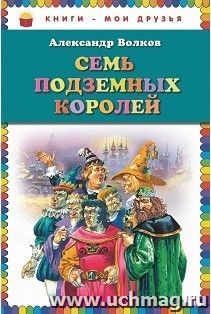 Семь подземных королей