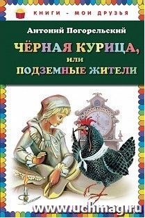 Черная курица или подземные жители