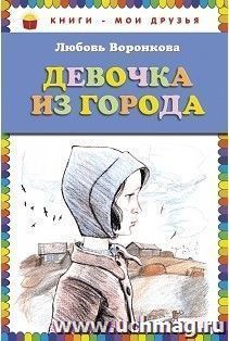 Девочка из города