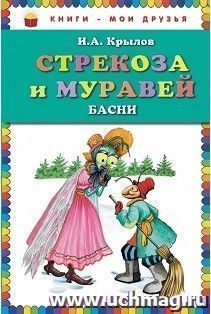 Стрекоза и муравей. Басни