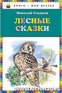 Лесные сказки