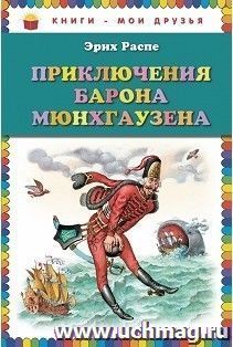 Приключения барона Мюнхгаузена