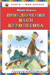 Приключения Васи Куролесова