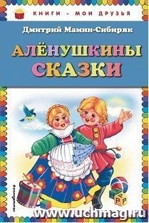 Аленушкины сказки