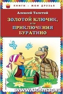 Золотой ключик, или Приключения Буратино