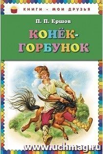 Конек-горбунок