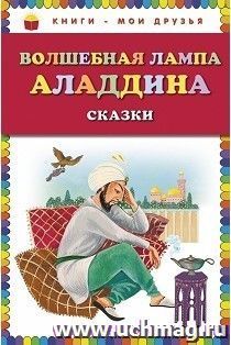 Волшебная лампа Аладдина. Сказки