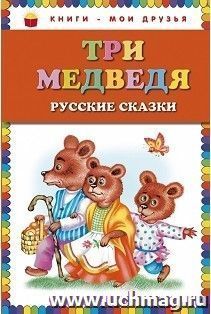 Три медведя. Русские сказки