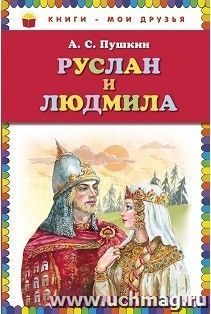 Руслан и Людмила