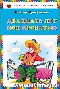 Двадцать лет под кроватью