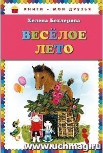Веселое лето