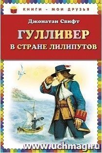 Гулливер в стране лилипутов