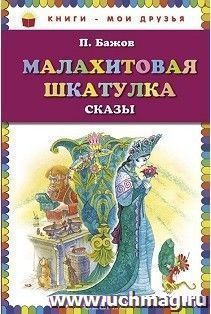 Малахитовая шкатулка. Сказы