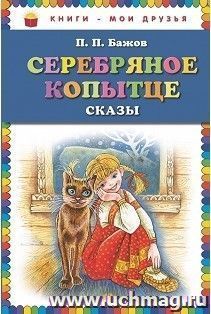 Серебряное копытце. Сказы