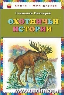 Охотничьи истории