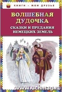 Волшебная дудочка. Сказки и предания немецких земель