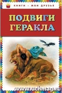Подвиги Геракла