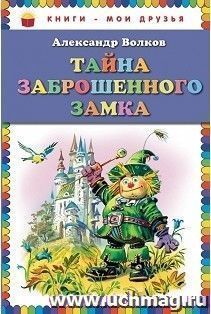 Тайна заброшенного замка