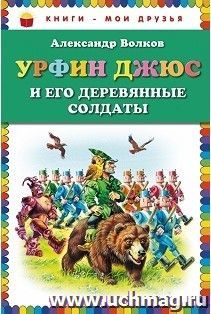 Урфин Джюс и его деревянные солдаты