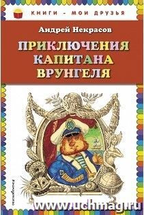 Приключения капитана Врунгеля