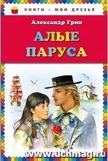 Алые паруса