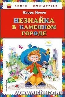 Незнайка в Каменном Городе