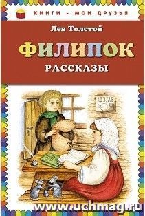 Филипок. Рассказы