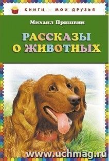 Рассказы о животных