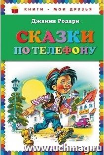 Сказки по телефону