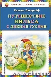 Путешествие Нильса с дикими гусями