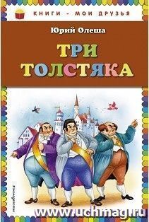 Три толстяка