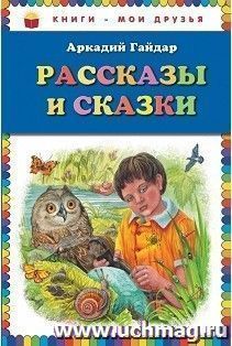 Рассказы и сказки