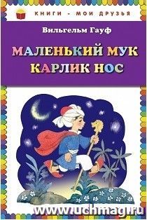 Маленький Мук. Карлик Нос