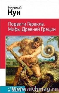 Подвиги Геракла. Мифы Древней Греции