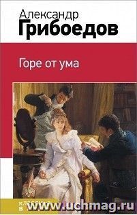 Горе от ума