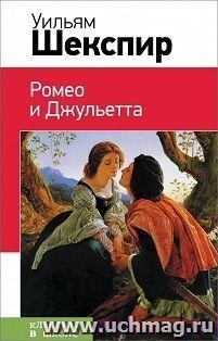 Ромео и Джульетта