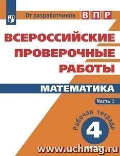 Всероссийские проверочные работы. Математика. 4 класс. Рабочая тетрадь. В 2-х частях. Часть 1