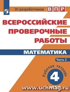 Всероссийские проверочные работы. Математика. 4 класс. Рабочая тетрадь. В 2-х частях. Часть 2