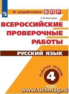 Всероссийские проверочные работы. Русский язык. 4 класс