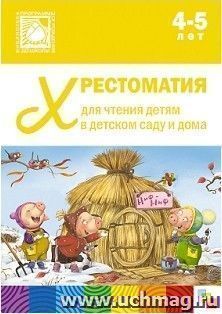 Хрестоматия для чтения детям в детском саду и дома. 4-5 лет