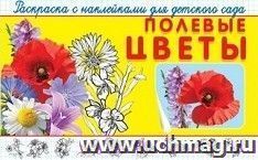 Полевые цветы. Раскраска с наклейками
