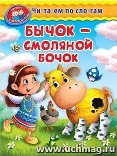 Бычок - смоляной бочок. Читаем по слогам