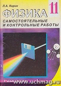 Физика. Разноуровневые самостоятельные и контрольные работы. 11 класс