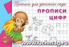 Прописи для детского сада. Прописи цифр