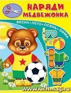Наряди медвежонка. Книжка-игрушка