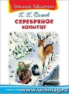 Серебряное копытце