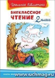 Внеклассное чтение. 2 класс