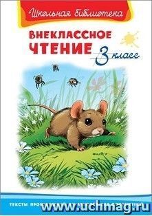 Внеклассное чтение. 3 класс
