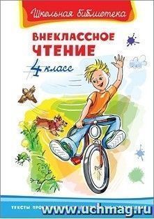 Внеклассное чтение. 4 класс