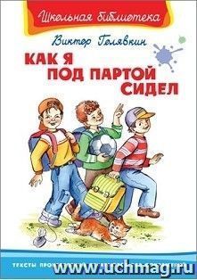 Как я под партой сидел